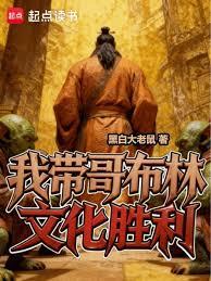 我帶哥布林文化勝利