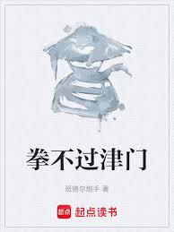 拳不過津門
