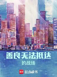 善良無法抵達的戰場