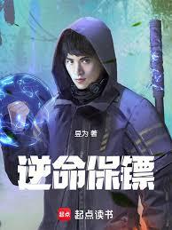 逆命保鏢