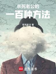殺死老公的一百種方法