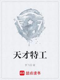 天才特工