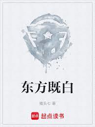 東方既白