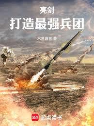 亮劍：血肉軍工基地