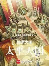 神詭大明：太平天國