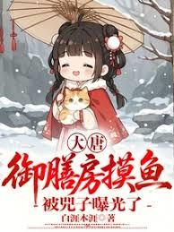 大唐：御膳房摸魚，被兕子曝光了