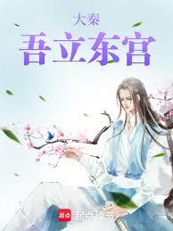 大秦：吾立東宮