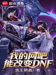 我的網吧能改變DNF
