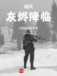 諸天，灰燼降臨