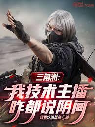 三角洲：我技術主播，咋都說陰間