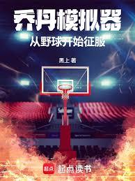 喬丹模擬器：從野球開始征服