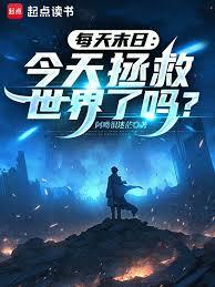 每天末日：今天拯救世界了嗎？