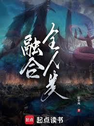 融合全人類
