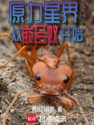 原力星界：從嵌合蟻開始
