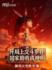 開局上交斗羅界，國家助我成神明
