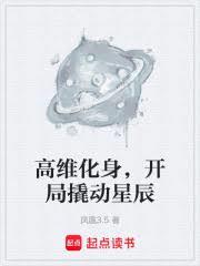 高維化身，開局撬動星辰