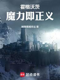 霍格沃茨魔力即正義
