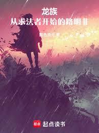 龍族：從求法者開始的路明非