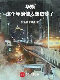 華娛：這個導演他太想進步了