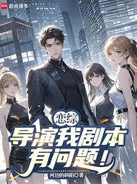 戀綜：導演我劇本有問題！