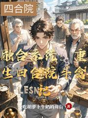 融合系統：重生四合院斗禽記