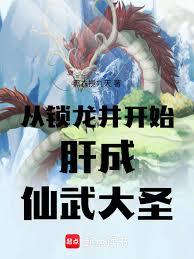 從鎖龍井開始肝成仙武大聖