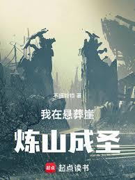 我在懸葬崖煉山成聖