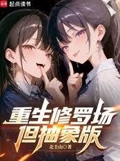 重生修羅場，但抽象版