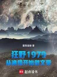 狂野1979：從漁獵開始做文豪