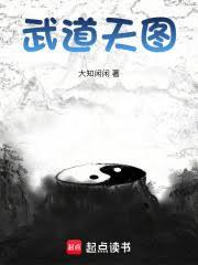 武道天圖
