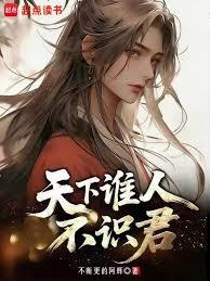 天下誰人不識君