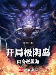 凡人：開局極陰島，肉身逆星海