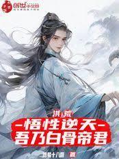 洪荒：悟性逆天，吾乃白骨帝君