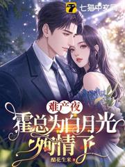 渣男騙我當保姆，轉嫁大佬你別哭