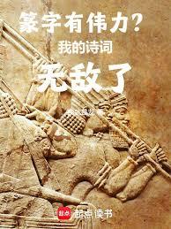 篆字有偉力？我的詩詞無敵了！