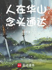 人在華山，念頭通達！