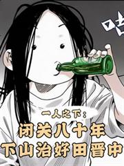 一人：閉關八十年，治好田晉中