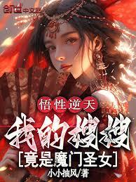 悟性逆天，我的嫂嫂竟是魔門聖女