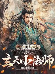 西遊：師從太清，吾乃玄天小法師