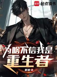 為啥不信我是重生者