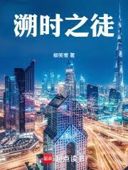 溯時之徒