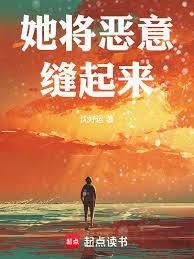 她將惡意縫起來