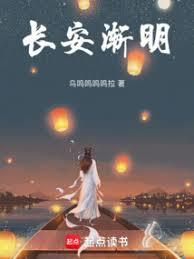 長安漸明