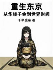 重生東京：從華族千金到世界財閥