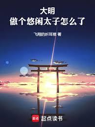 大明：做個悠閒太子怎麼了