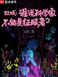 雙城：誰說科學家不能是征服者