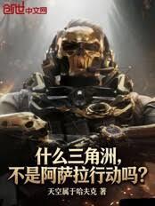 什麼三角洲，不是阿薩拉行動嗎？