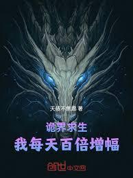 詭界求生，我每天百倍增幅