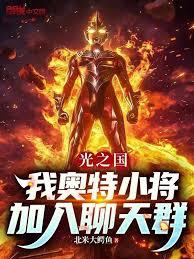 光之國：我奧特小將，加入聊天群