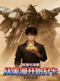 綜漫名場面：從美漫開始打卡